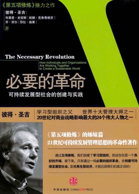 必要的革命:可持续发展型社会的创建与实践