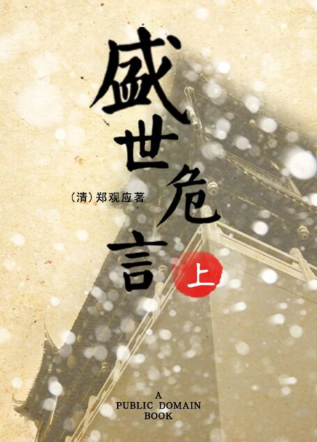 盛世危言(上)