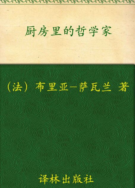 厨房里的哲学家