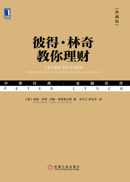 彼得·林奇教你理财（典藏版）