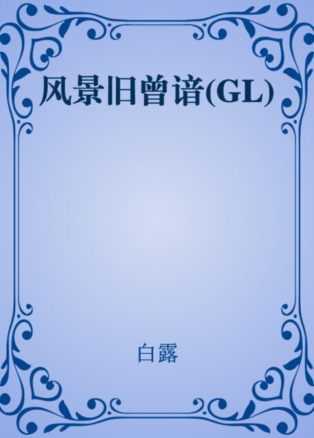 风景旧曾谙(GL)