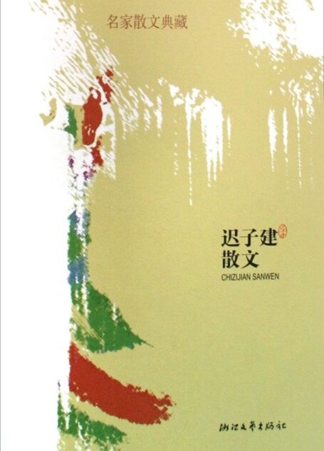 迟子建散文 (名家散文典藏)