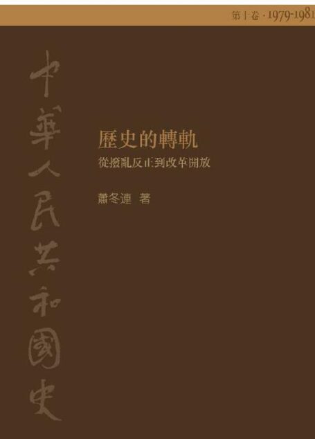 中華人民共和國史 第十卷 歷史的轉軌