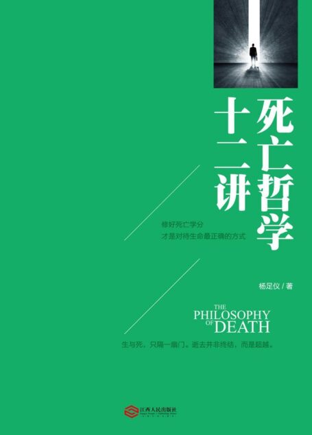 死亡哲学十二讲