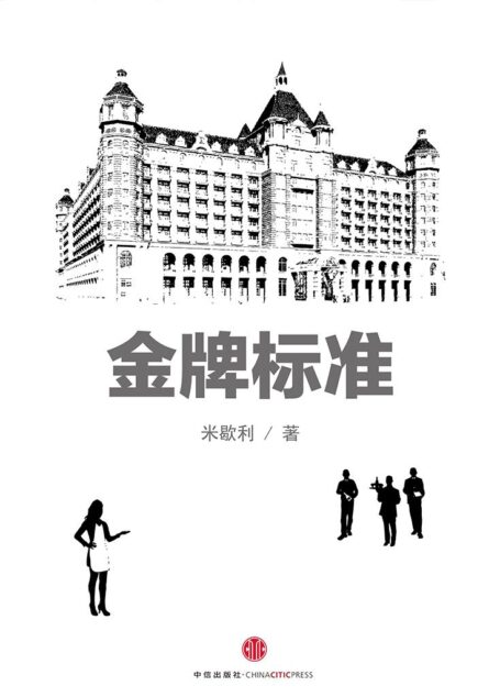 金牌标准:丽思卡尔顿酒店如何打造传奇客户体验