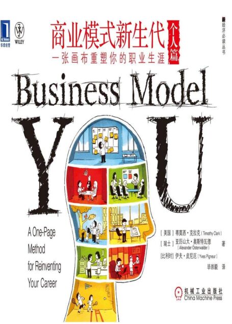 商业模式新生代（个人篇）： 一张画布重塑你的职业生涯 (新经济必读丛书)