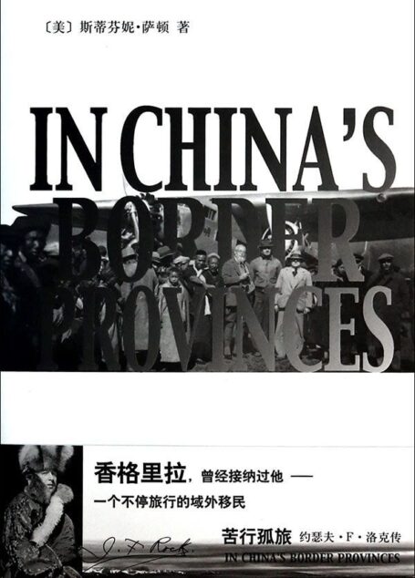 苦行孤旅——约瑟夫•F•洛克传 (辞海译丛)