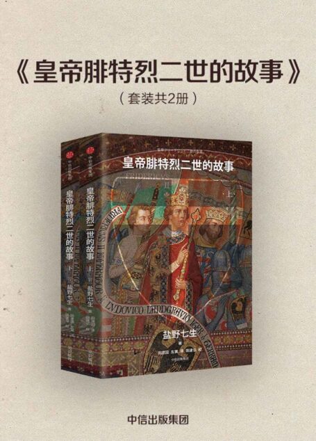 皇帝腓特烈二世的故事(全2册)(盐野七生“中世纪的故事”压轴之作,现实版“权利的游戏”)