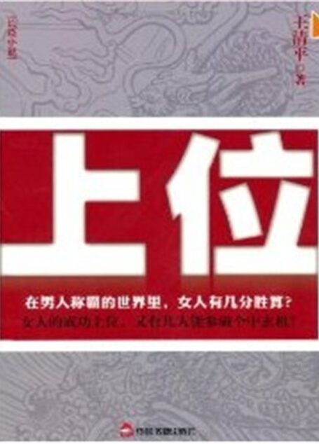 上位(超人气官场系列)