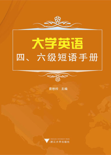 大学英语四、六级短语手册