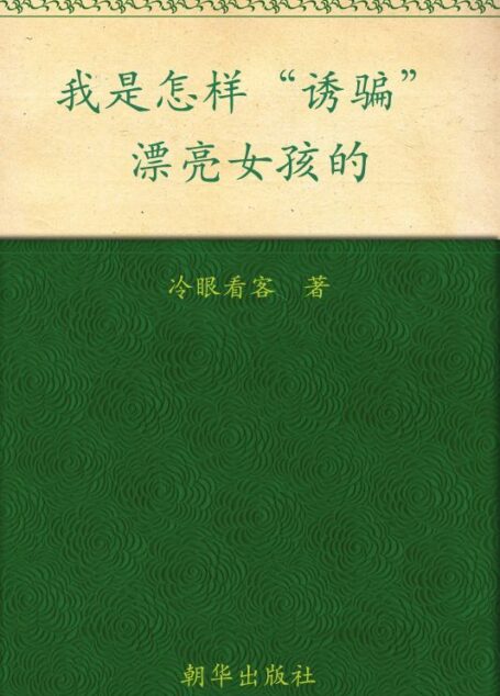 我是怎样“诱骗”漂亮女孩的(完全版) (博集成功法则系列)