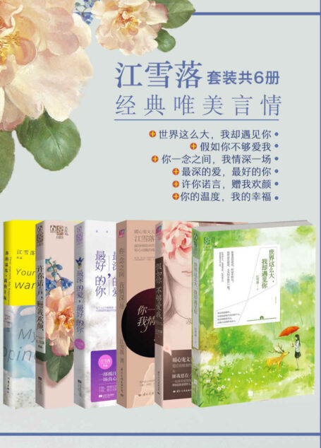 江雪落经典唯美言情(套装共6册)(世界这么大,我却遇见你+假如你不够爱我+你一念之间,我情深一场+最深的爱,最好的你+许你诺言,赠我欢颜+你的温度,我的幸福)