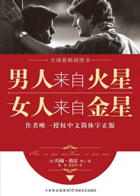 男人来自火星,女人来自金星(套装共4册)