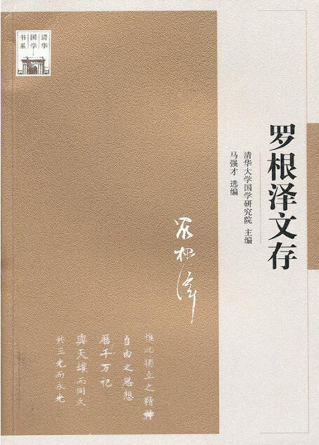 清华国学书系:罗根泽文存 (“认识国学大师”系列)