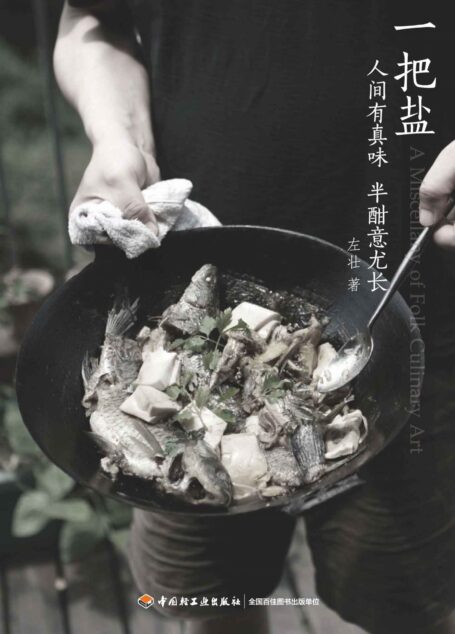一把盐:人间有真味,半酣意尤长