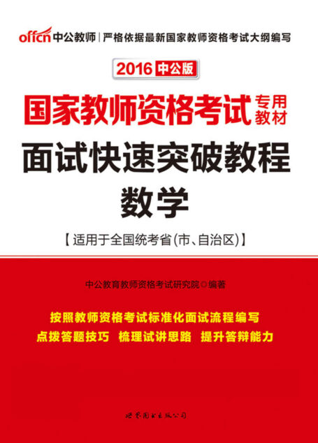 中公版·2016国家教师资格考试专用教材:面试快速突破教程数学