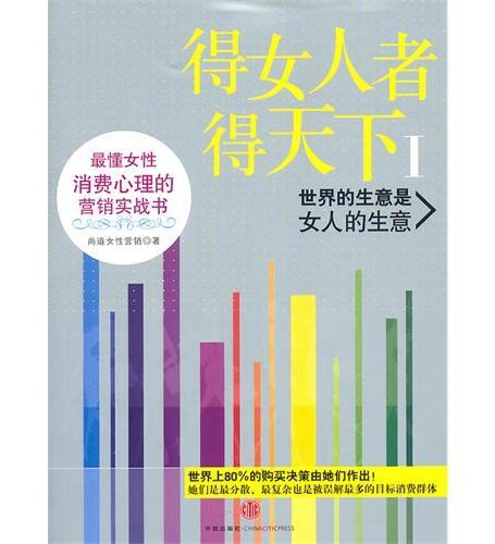 得女人者得天下1:世界的生意是女人的生意