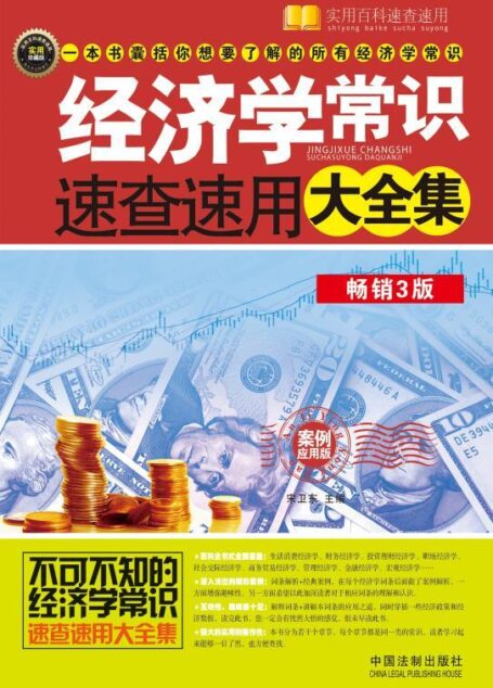 经济学常识速查速用大全集(畅销3版)(实用珍藏版)(案例应用版) (实用百科速查速用)