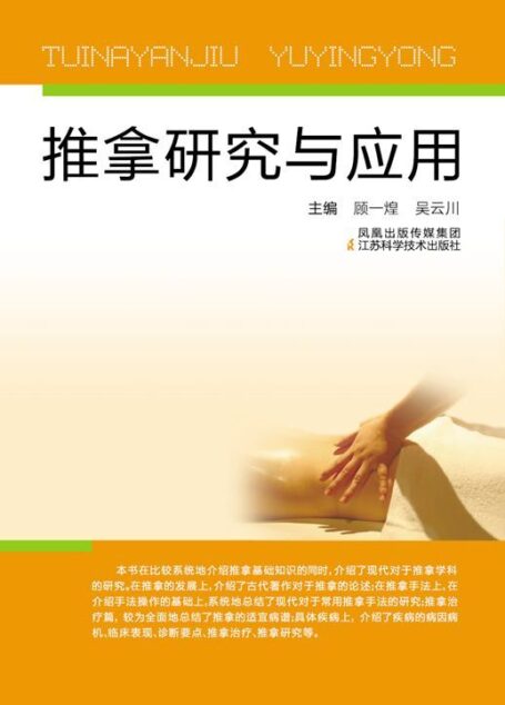 推拿研究与应用