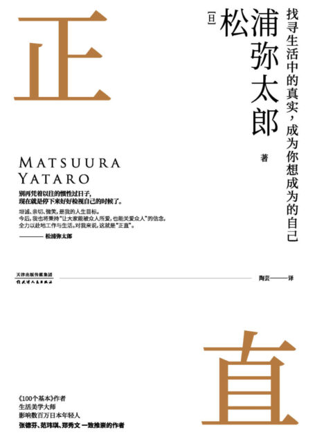 正直(生活美学大师、超级畅销书《100个基本》作者松浦弥太郎新作，张德芬、黄晓明、郑爽、范玮琪、郑秀文等一致推崇）