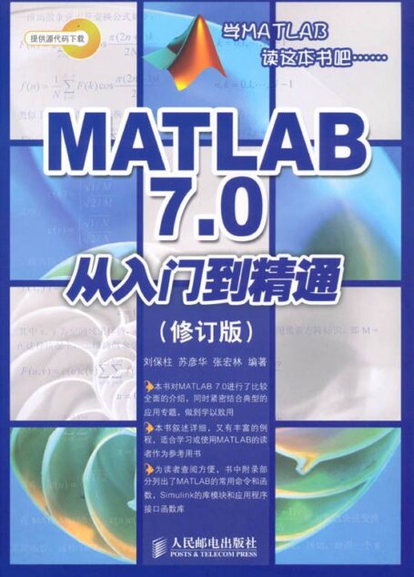 MATLAB 7.0从入门到精通(修订版)
