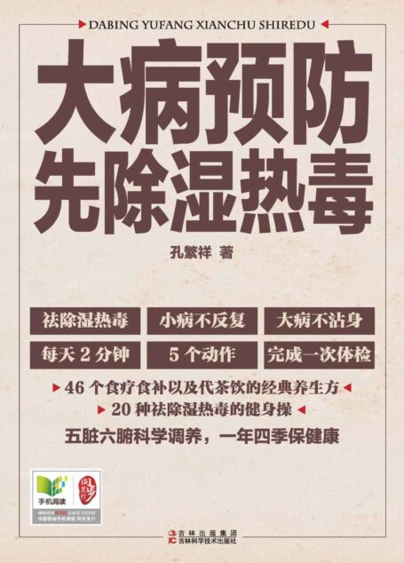 大病预防先除湿热毒