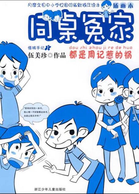 都是周记惹的祸(插图本) (同桌冤家)