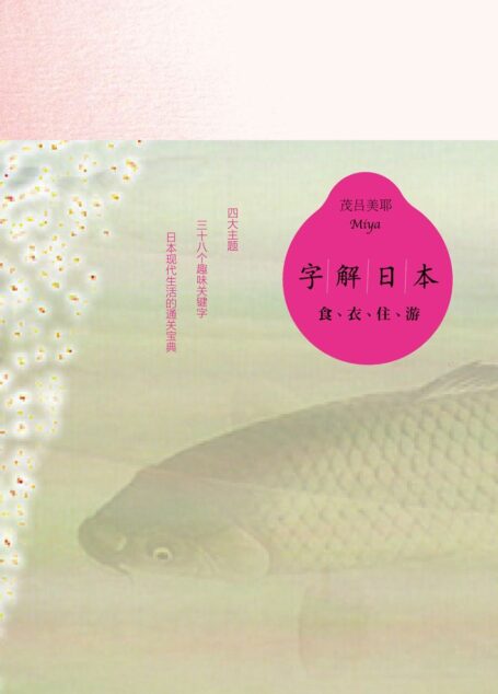 字解日本:食衣住游