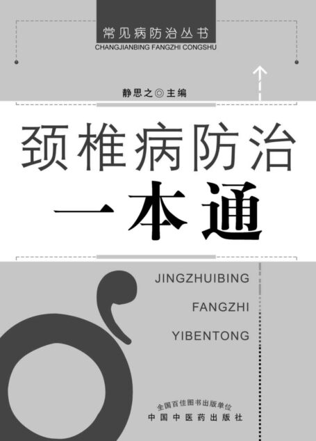 颈椎病防治一本通 (常见病防治丛书)