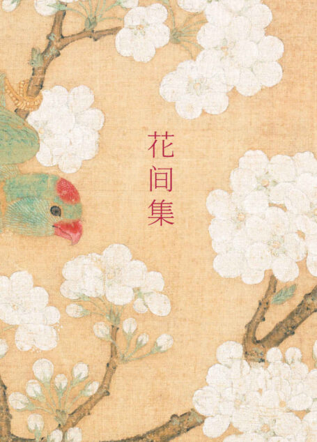 花间集(朱光潜、叶嘉莹、蒋勋推荐,词中《诗经》。收录110幅花鸟、仕女珍藏。读词赏画,一部花间集,一部中国绘画艺术史)