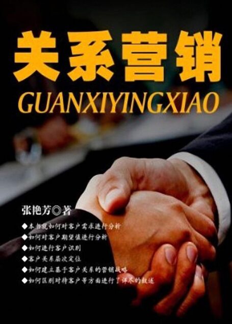关系营销 (经典营销丛书)