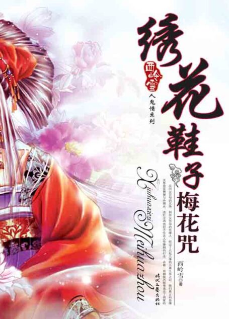 绣花鞋子梅花咒 (西岭雪人鬼情系列)