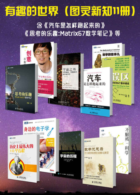 8.1-有趣的世界(图灵新知11册)(含《汽车是怎样跑起来的》、《思考的乐趣:Matrix67数学笔记》等)