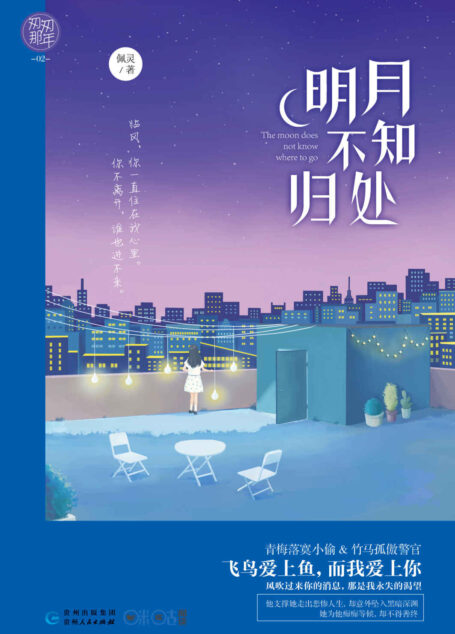 明月不知归处 (匆匆那年02:青梅落寞小偷VS竹马孤傲警官,最狼狈的重逢,最悲戚的生死绝恋。)