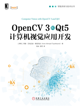 OpenCV 3和Qt5计算机视觉应用开发