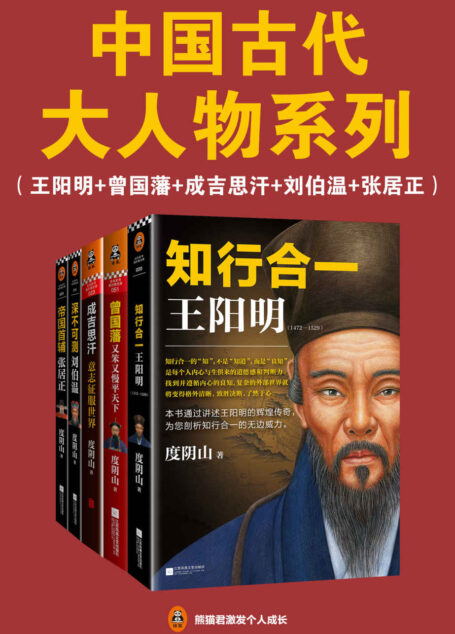 中国古代大人物系列:王阳明+曾国藩+刘伯温+成吉思汗+张居正(读客熊猫君出品,翻开大人物的传奇生平,领略中国人的千年智慧。)
