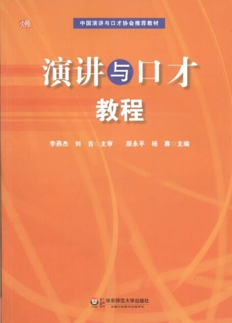 演讲与口才教程