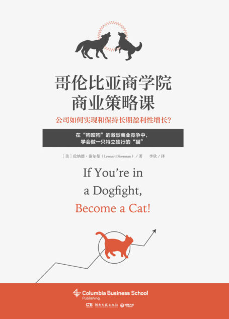 哥伦比亚商学院商业策略课