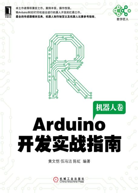 Arduino开发实战指南:机器人卷 (电子与嵌入式系统设计丛书)