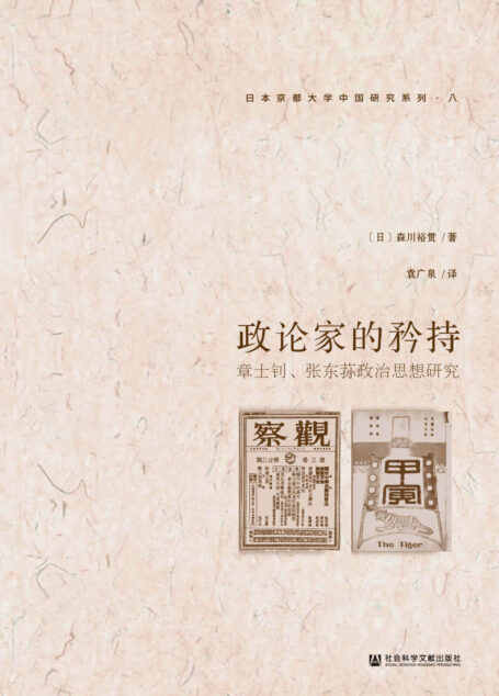 政论家的矜持：章士钊、张东荪政治思想研究 (日本京都大学中国研究系列（8）)