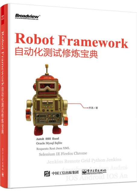 Robot Framework自动化测试修炼宝典
