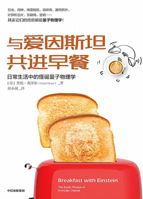 与爱因斯坦共进早餐