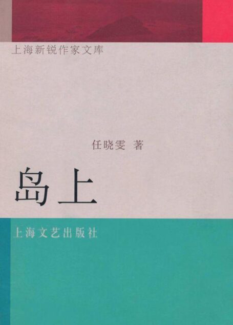 岛上 (上海新锐作家文库)
