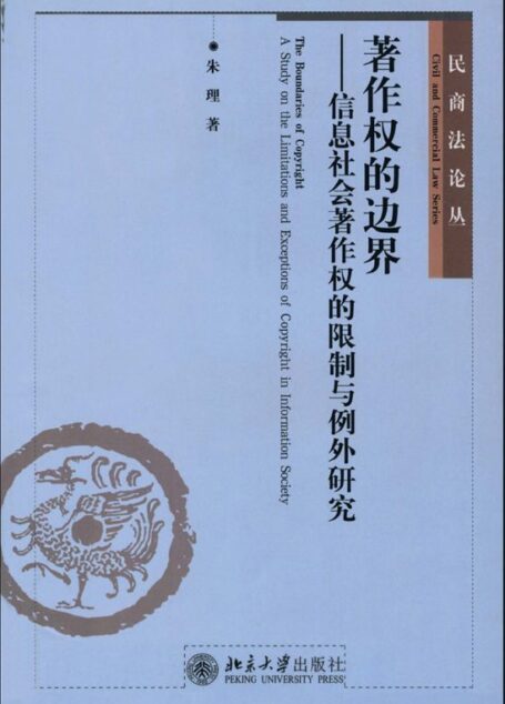 著作权的边界:信息社会著作权的限制与例外研究 (民商法论丛)