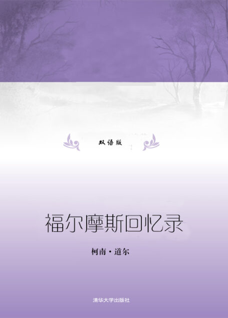 福尔摩斯回忆录(双语版)