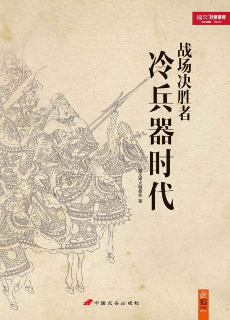 战场决胜者 : 冷兵器时代 (战争事典特辑)