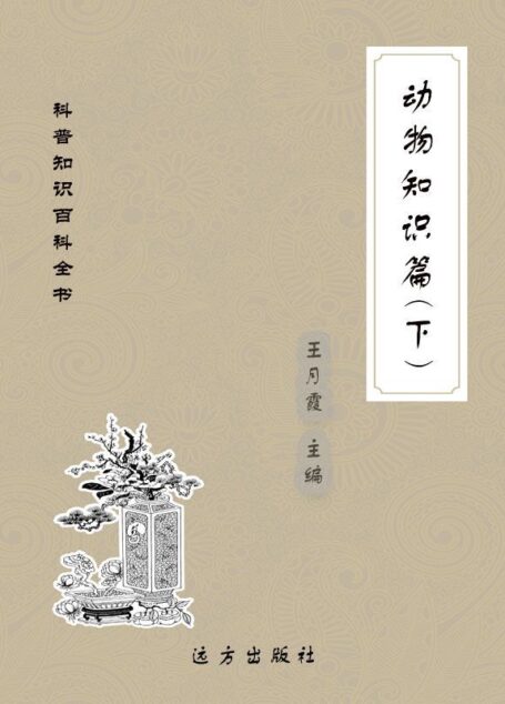 动物知识篇(下) (科普知识百科全书)