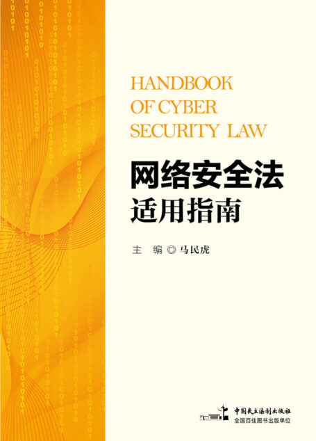 网络安全法适用指南