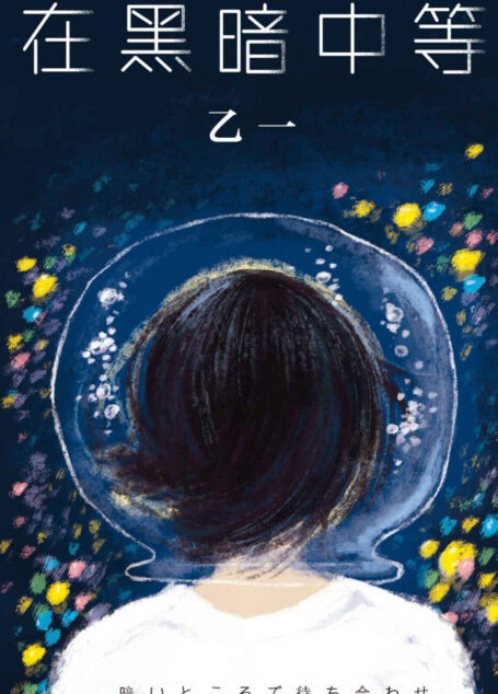 在黑暗中等(人这么多,我们还是孤单。但也许我们终将会遇到一个人,成为生命中的光。)