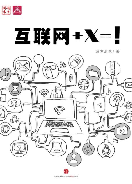 互联网+X=! (地铁大学)
